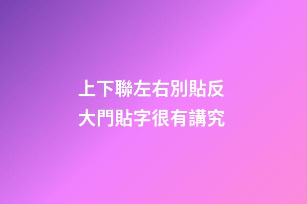 上下聯左右別貼反 大門貼字很有講究